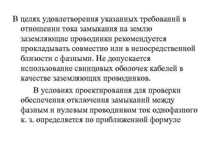 В целях удовлетворения указанных требований в отношении тока замыкания на землю заземляющие проводники рекомендуется