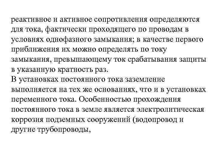 реактивное и активное сопротивления определяются для тока, фактически проходящего по проводам в условиях однофазного