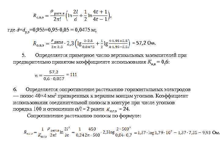 , где d=dy, э=0, 95 b=0, 95· 0, 05 = 0, 0475 м; =