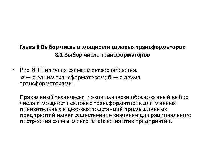 Глава 8 Выбор числа и мощности силовых трансформаторов 8. 1 Выбор число трансформаторов •