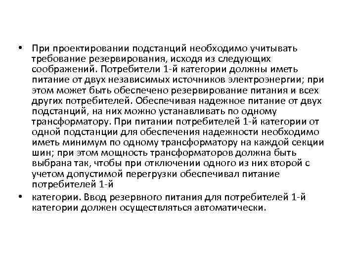  • При проектировании подстанций необходимо учитывать требование резервирования, исходя из следующих соображений. Потребители