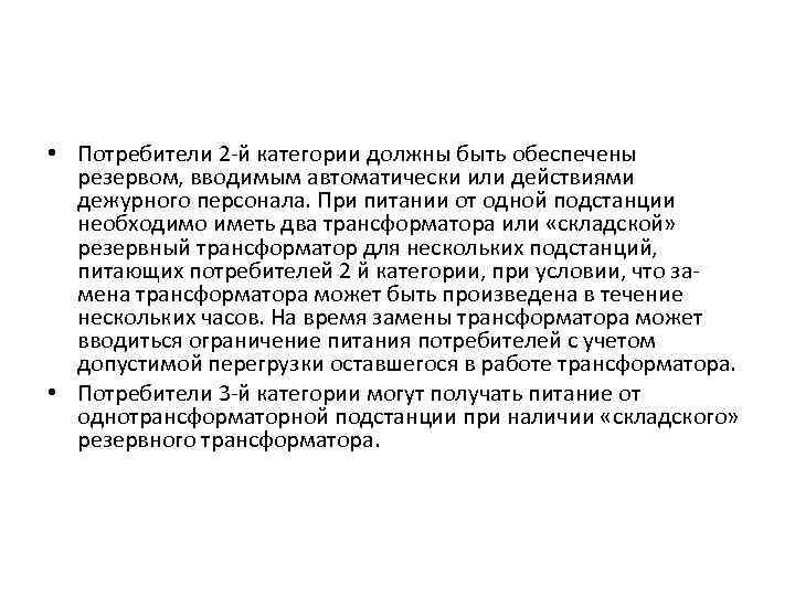  • Потребители 2 -й категории должны быть обеспечены резервом, вводимым автоматически или действиями