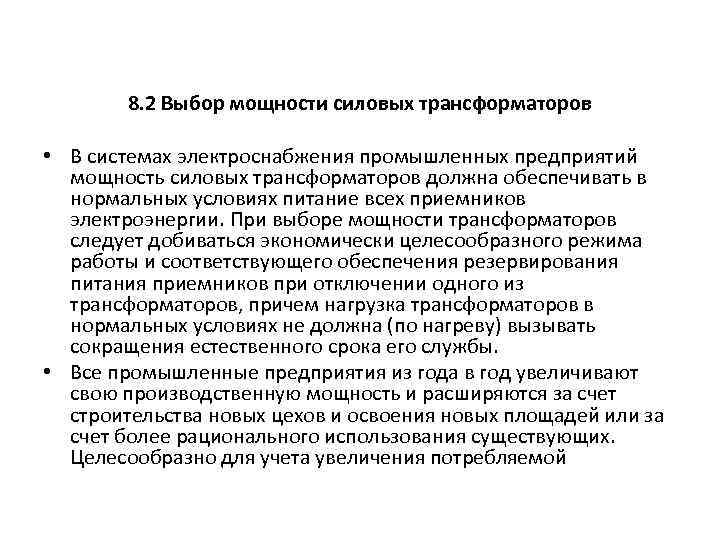 8. 2 Выбор мощности силовых трансформаторов • В системах электроснабжения промышленных предприятий мощность силовых