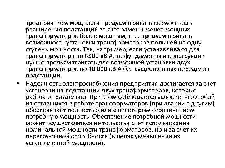 предприятием мощности предусматривать возможность расширения подстанций за счет замены менее мощных трансформаторов более мощным,