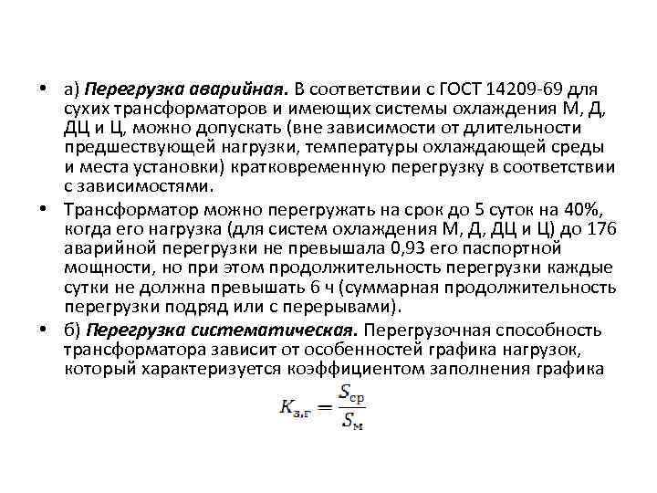  • а) Перегрузка аварийная. В соответствии с ГОСТ 14209 -69 для сухих трансформаторов