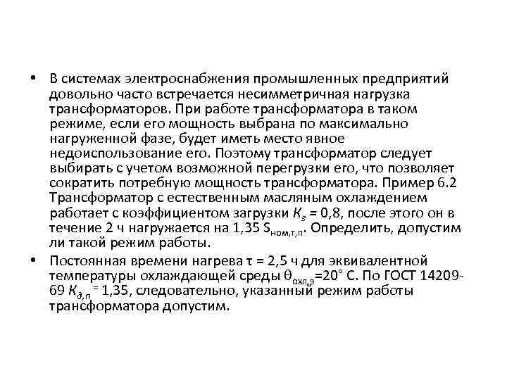  • В системах электроснабжения промышленных предприятий довольно часто встречается несимметричная нагрузка трансформаторов. При