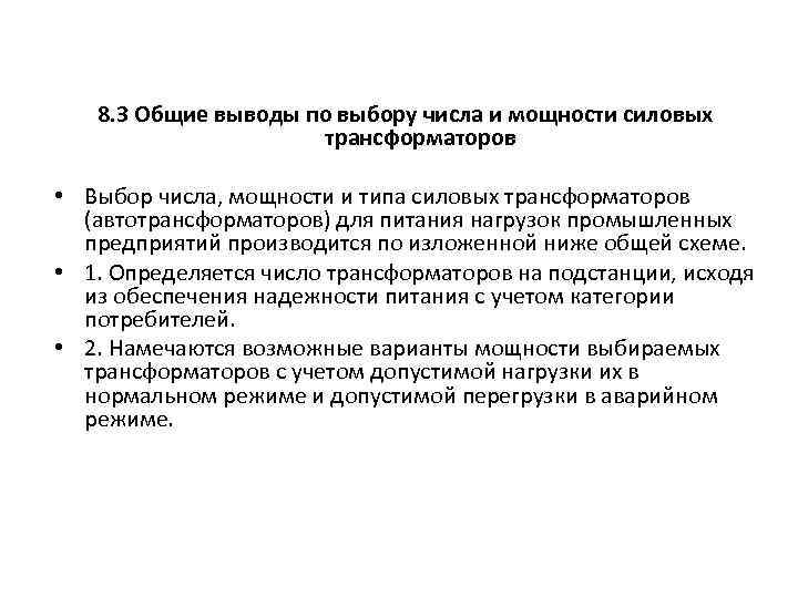 8. 3 Общие выводы по выбору числа и мощности силовых трансформаторов • Выбор числа,