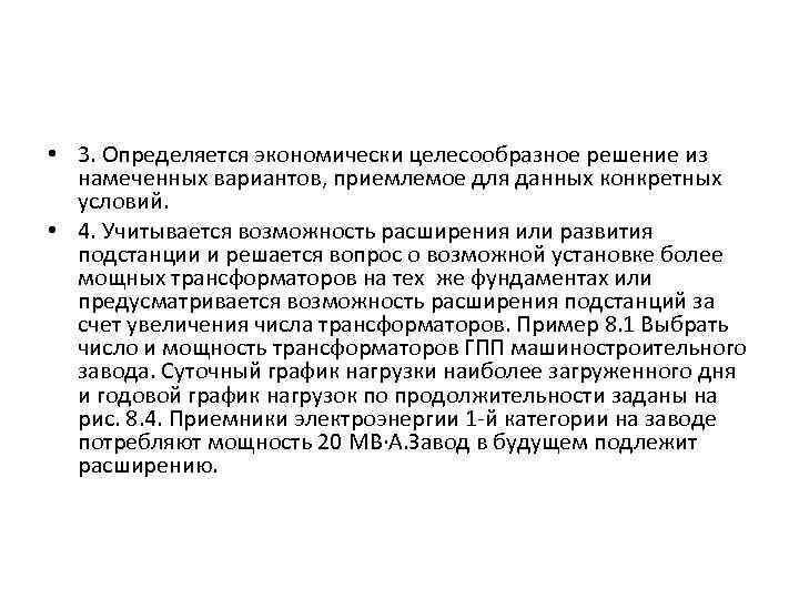  • 3. Определяется экономически целесообразное решение из намеченных вариантов, приемлемое для данных конкретных