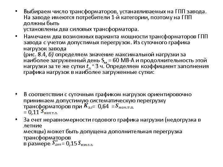  • Выбираем число трансформаторов, устанавливаемых на ГПП завода. На заводе имеются потребители 1