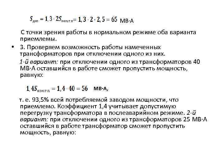  МВ·А С точки зрения работы в нормальном режиме оба варианта приемлемы. • 3.