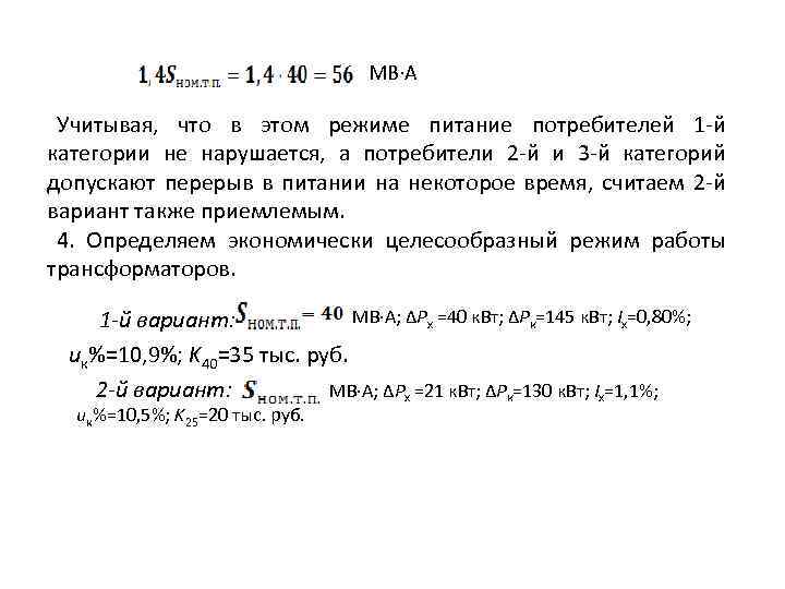 МВ·А Учитывая, что в этом режиме питание потребителей 1 -й категории не нарушается, а