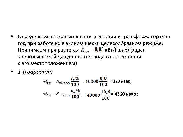  • Определяем потери мощности и энергии в трансформаторах за год при работе их