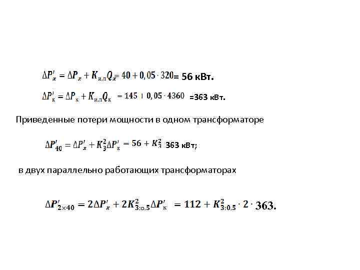  = 56 к. Вт. =363 к. Вт. Приведенные потери мощности в одном трансформаторе