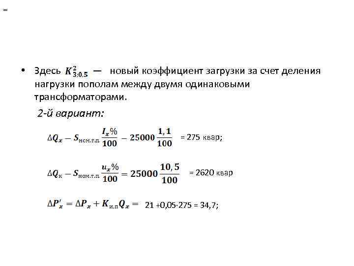 = • Здесь — новый коэффициент загрузки за счет деления нагрузки пополам между двумя