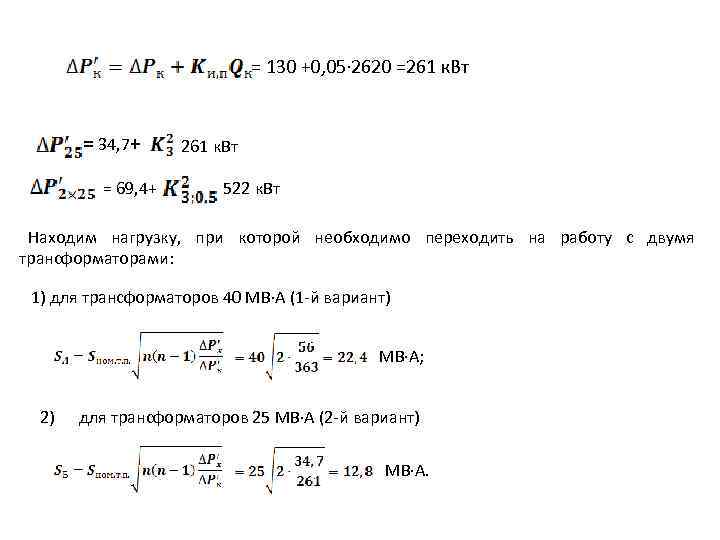 = 130 +0, 05· 2620 =261 к. Вт = 34, 7+ = 69, 4+