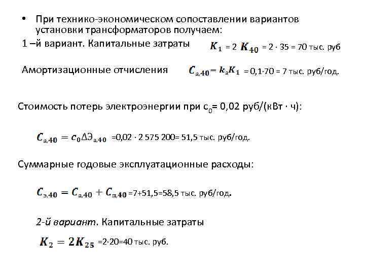  • При технико-экономическом сопоставлении вариантов установки трансформаторов получаем: 1 –й вариант. Капитальные затраты