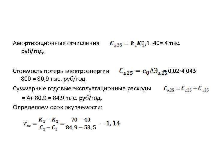 Амортизационные отчисления руб/год. = 0, 1 · 40= 4 тыс. Стоимость потерь электроэнергии 800