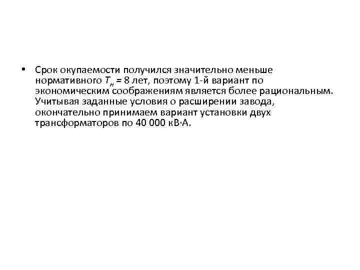  • Срок окупаемости получился значительно меньше нормативного Тн = 8 лет, поэтому 1