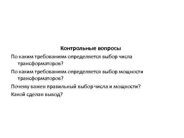 Контрольные вопросы По каким требованиям определяется выбор числа трансформаторов? По каким требованиям определяется выбор