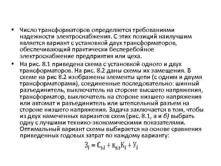  • Число трансформаторов определяется требованиями надежности электроснабжения. С этих позиций наилучшим является вариант