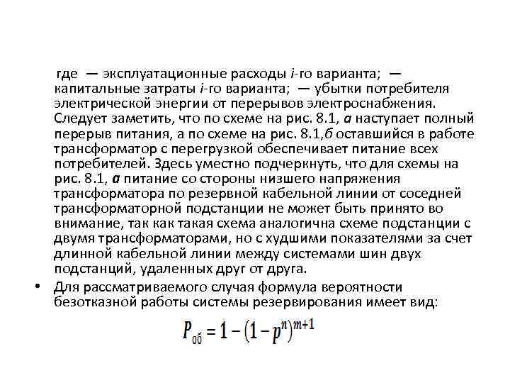 где — эксплуатационные расходы i-го варианта; — капитальные затраты i-гo варианта; — убытки потребителя