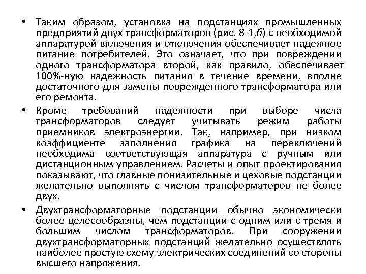  • Таким образом, установка на подстанциях промышленных предприятий двух трансформаторов (рис. 8 -1,