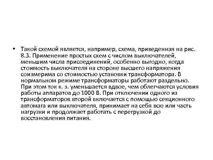  • Такой схемой является, например, схема, приведенная на рис. 8. 3. Применение простых