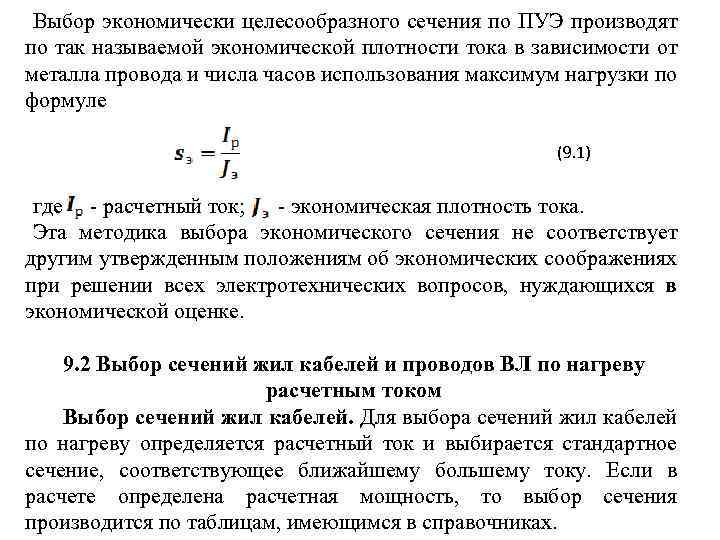 Выбор экономически целесообразного сечения по ПУЭ производят по так называемой экономической плотности тока в