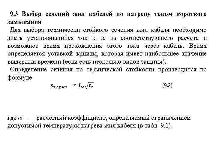 9. 3 Выбор сечений жил кабелей по нагреву током короткого замыкания Для выбора термически