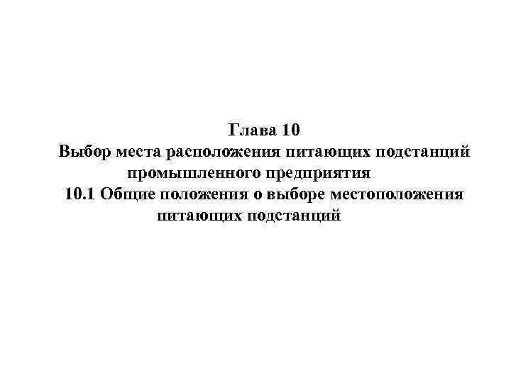 Глава 10 Выбор места расположения питающих подстанций промышленного предприятия 10. 1 Общие положения о