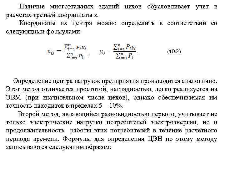 Наличие многоэтажных зданий цехов обусловливает учет в расчетах третьей координаты z. Координаты их центра