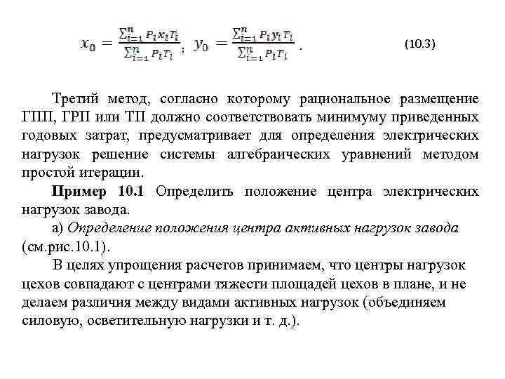 ; . (10. 3) Третий метод, согласно которому рациональное размещение ГПП, ГРП или ТП