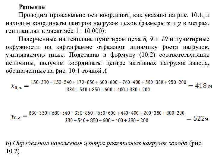 Решение Проводим произвольно оси координат, как указано на рис. 10. 1, и находим координаты