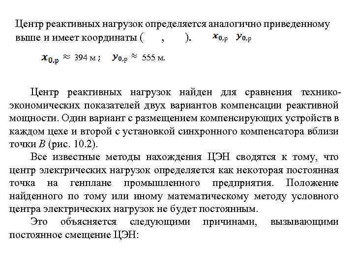 Центр реактивных нагрузок определяется аналогично приведенному выше и имеет координаты ( , ). 394