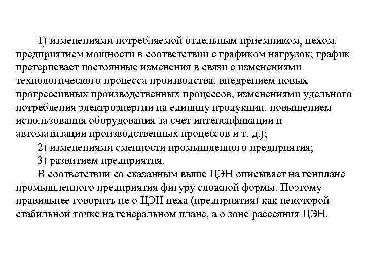 1) изменениями потребляемой отдельным приемником, цехом, предприятием мощности в соответствии с графиком нагрузок; график