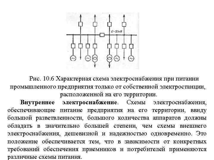 Рис. 10. 6 Характерная схема электроснабжения при питании промышленного предприятия только от собственной электростанции,