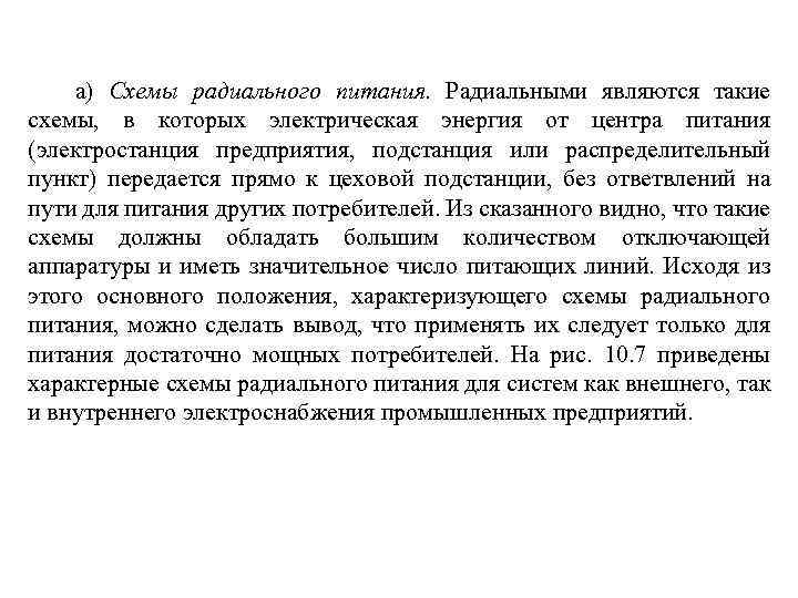 а) Схемы радиального питания. Радиальными являются такие схемы, в которых электрическая энергия от центра