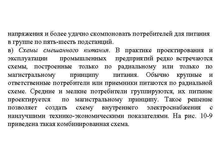 напряжения и более удачно скомпоновать потребителей для питания в группе по пять-шесть подстанций. в)