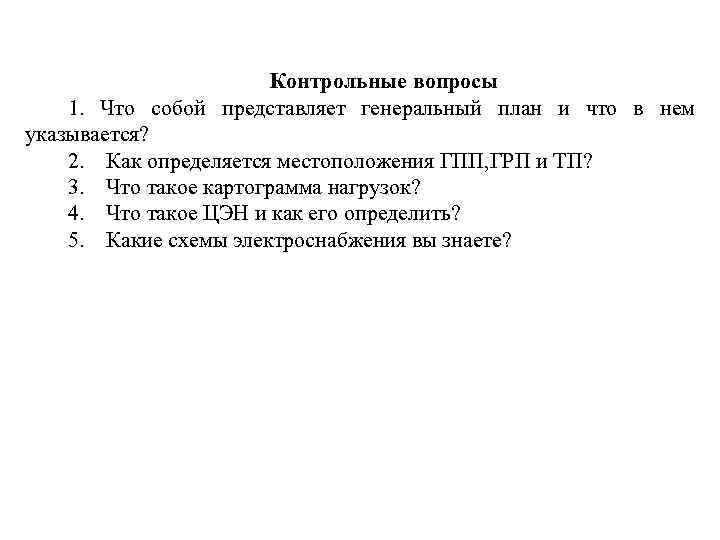 Контрольные вопросы 1. Что собой представляет генеральный план и что в нем указывается? 2.