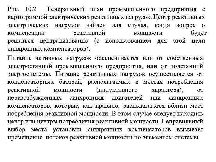 Рис. 10. 2 Генеральный план промышленного предприятия с картограммой электрических реактивных нагрузок. Центр реактивных