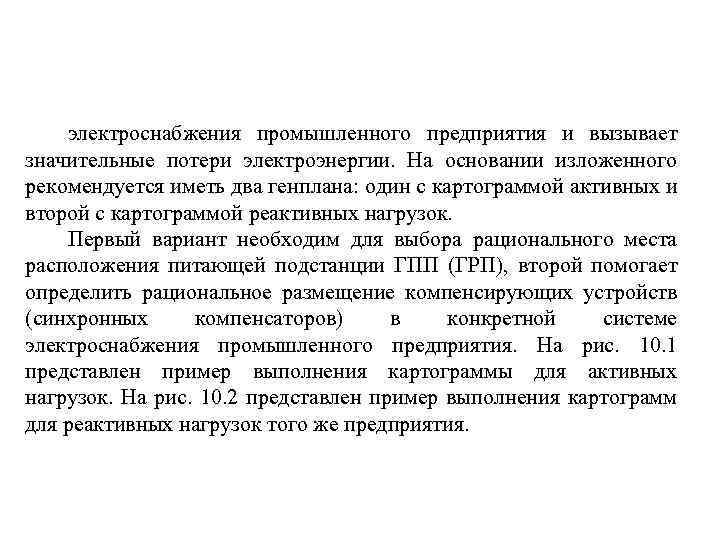 электроснабжения промышленного предприятия и вызывает значительные потери электроэнергии. На основании изложенного рекомендуется иметь два