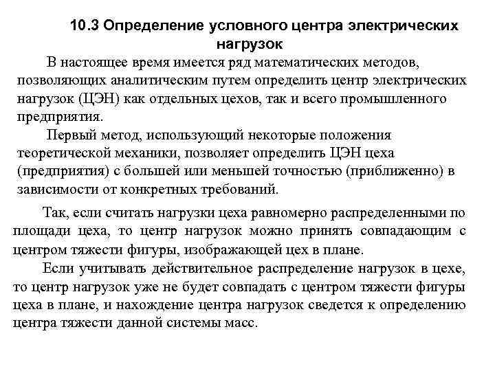 Нагрузка определение. Определение центра электрических нагрузок предприятия. Нахождение центра электрических нагрузок. Методы определение центра электрических нагрузок. Определение условного центра электрических нагрузок.