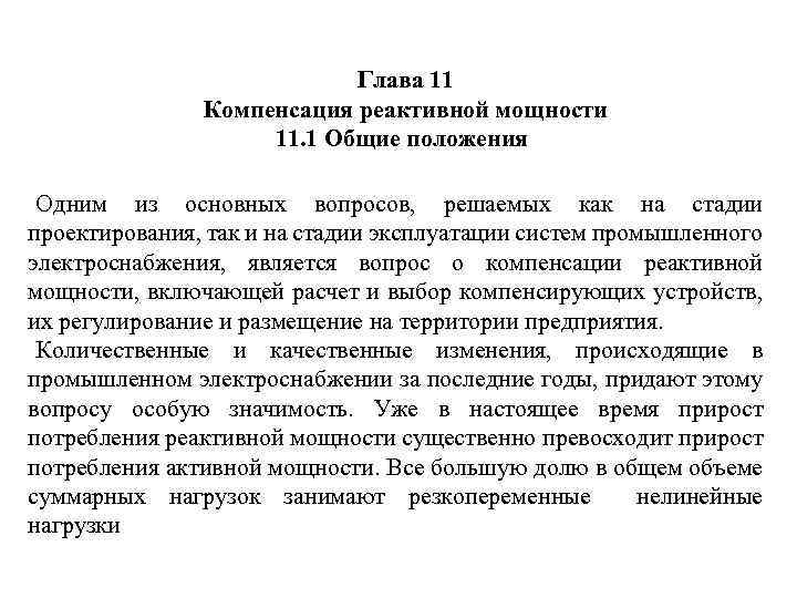 Глава 11 Компенсация реактивной мощности 11. 1 Общие положения Одним из основных вопросов, решаемых