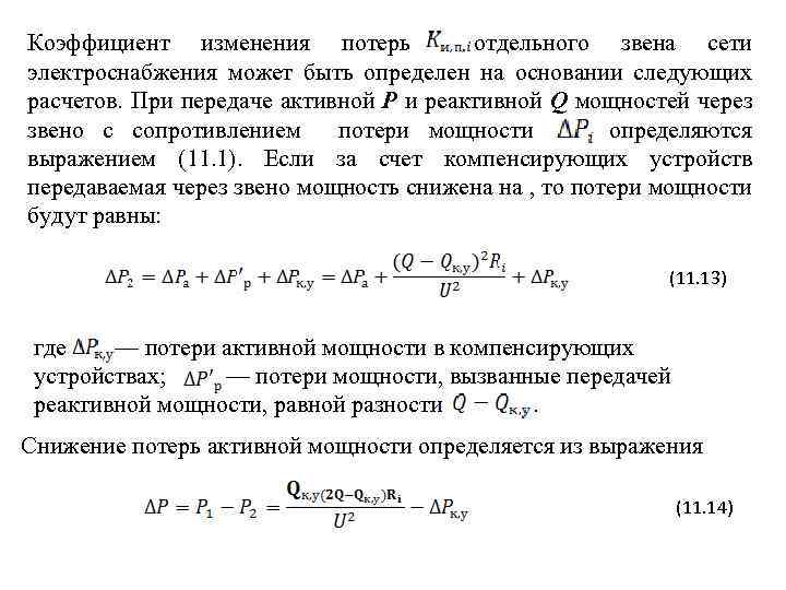 Коэффициент изменения потерь отдельного звена сети электроснабжения может быть определен на основании следующих расчетов.