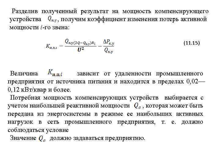 Разделив полученный результат на мощность компенсирующего устройства , получим коэффициент изменения потерь активной мощности