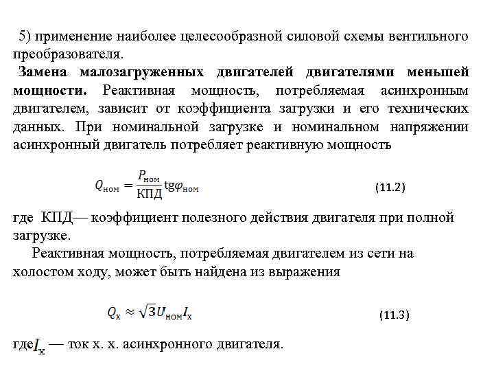 5) применение наиболее целесообразной силовой схемы вентильного преобразователя. Замена малозагруженных двигателей двигателями меньшей мощности.