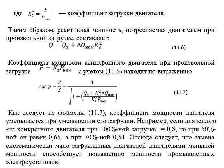 где — коэффициент загрузки двигателя. Таким образом, реактивная мощность, потребляемая двигателем при произвольной загрузке,