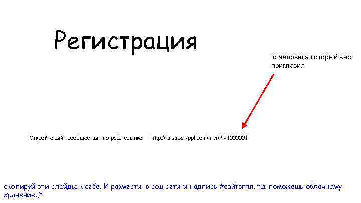 Регистрация Откройте сайт сообщества по реф ссылке id человека который вас пригласил http: //ru.