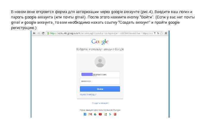 В новом окне откроется форма для авторизации через google аккаунте (рис. 4). Введите ваш