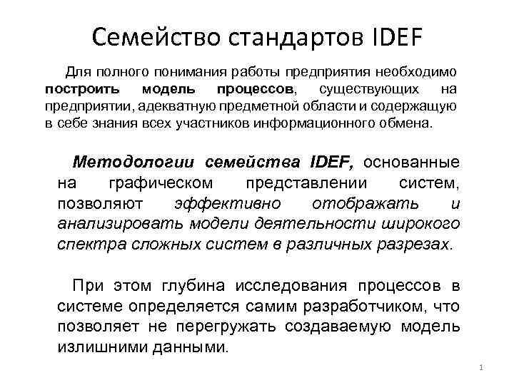 Семейство стандартов IDEF Для полного понимания работы предприятия необходимо построить модель процессов, существующих на